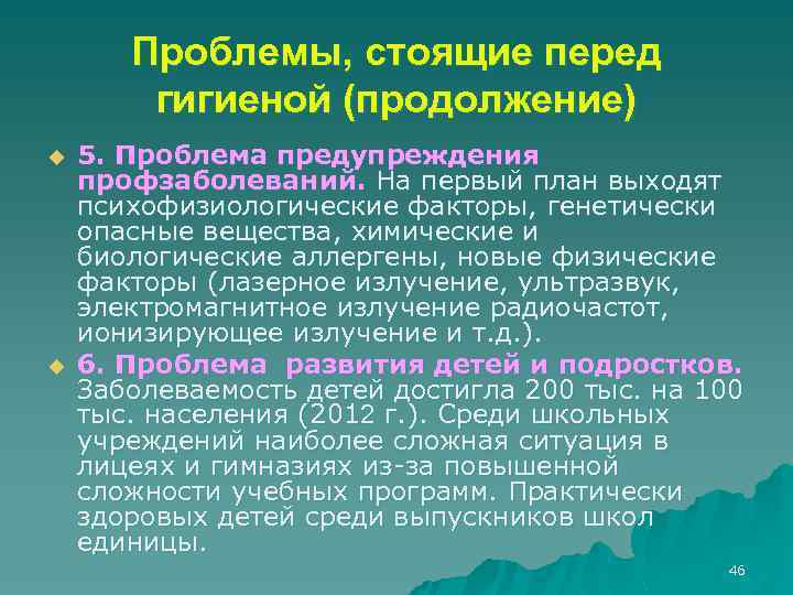 Проблемы, стоящие перед гигиеной (продолжение) u u 5. Проблема предупреждения профзаболеваний. На первый план