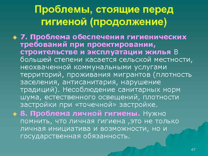 Проблемы, стоящие перед гигиеной (продолжение) u u 7. Проблема обеспечения гигиенических требований при проектировании,