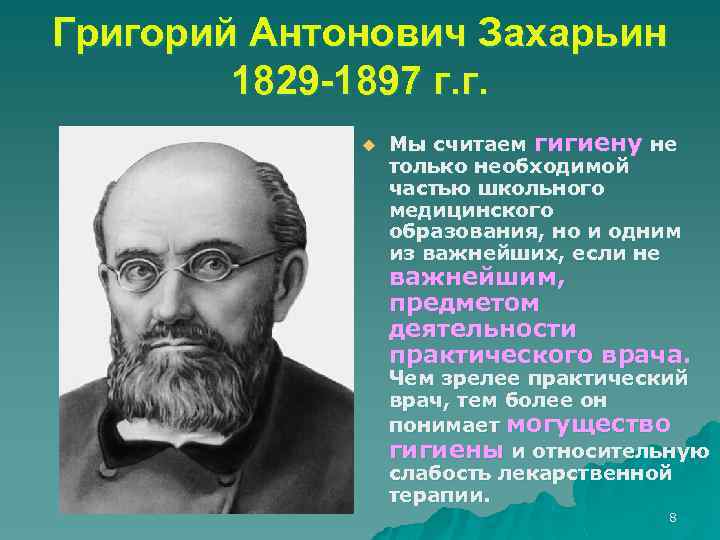 Григорий Антонович Захарьин 1829 -1897 г. г. u Мы считаем гигиену не только необходимой