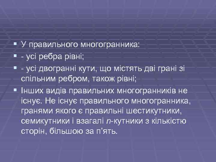 § У правильного многогранника: § - усі ребра рівні; § - усі двогранні кути,
