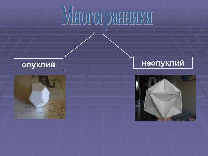 опуклий неопуклий 