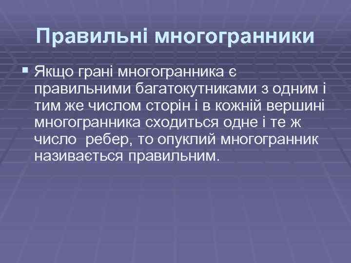 Правильні многогранники § Якщо грані многогранника є правильними багатокутниками з одним і тим же