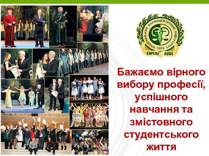 Page 12 Бажаємо вірного вибору професії, успішного навчання та змістовного студентського життя 