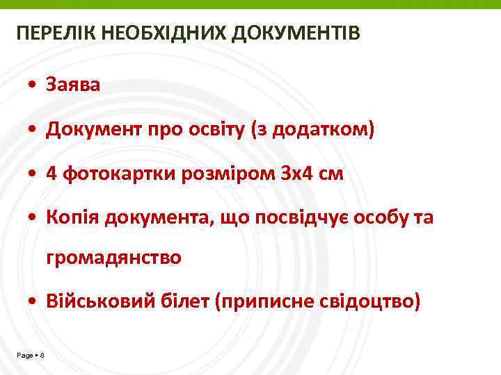 ПЕРЕЛІК НЕОБХІДНИХ ДОКУМЕНТІВ • Заява • Документ про освіту (з додатком) • 4 фотокартки