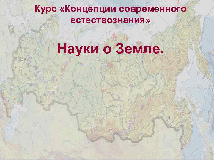 Курс «Концепции современного естествознания» Науки о Земле. 