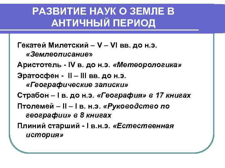 РАЗВИТИЕ НАУК О ЗЕМЛЕ В АНТИЧНЫЙ ПЕРИОД Гекатей Милетский – VI вв. до н.