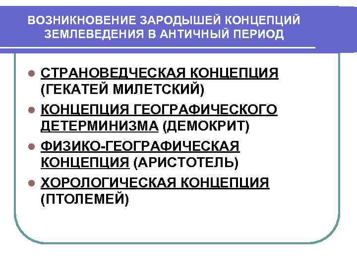 ВОЗНИКНОВЕНИЕ ЗАРОДЫШЕЙ КОНЦЕПЦИЙ ЗЕМЛЕВЕДЕНИЯ В АНТИЧНЫЙ ПЕРИОД СТРАНОВЕДЧЕСКАЯ КОНЦЕПЦИЯ (ГЕКАТЕЙ МИЛЕТСКИЙ) l КОНЦЕПЦИЯ ГЕОГРАФИЧЕСКОГО