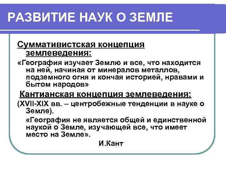 РАЗВИТИЕ НАУК О ЗЕМЛЕ Суммативистская концепция землеведения: «География изучает Землю и все, что находится