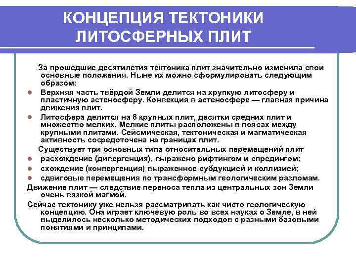 КОНЦЕПЦИЯ ТЕКТОНИКИ ЛИТОСФЕРНЫХ ПЛИТ За прошедшие десятилетия тектоника плит значительно изменила свои основные положения.
