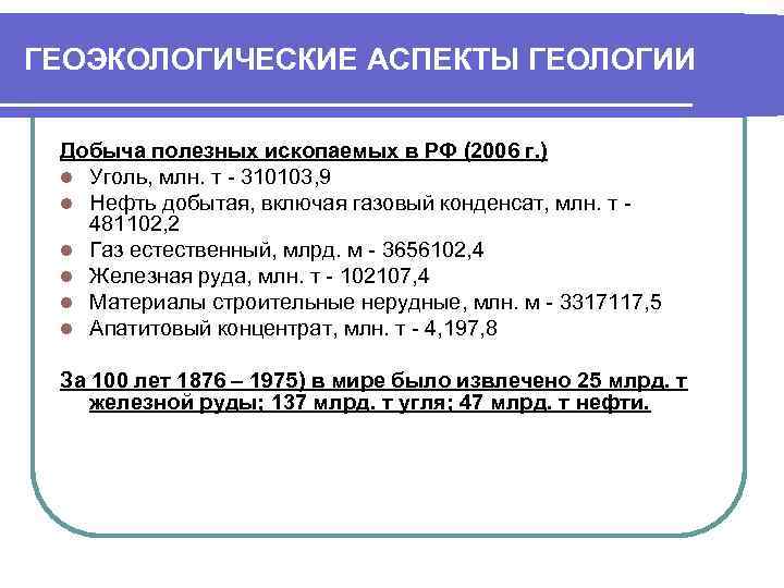 ГЕОЭКОЛОГИЧЕСКИЕ АСПЕКТЫ ГЕОЛОГИИ Добыча полезных ископаемых в РФ (2006 г. ) l Уголь, млн.