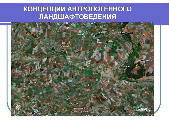КОНЦЕПЦИИ АНТРОПОГЕННОГО ЛАНДШАФТОВЕДЕНИЯ 