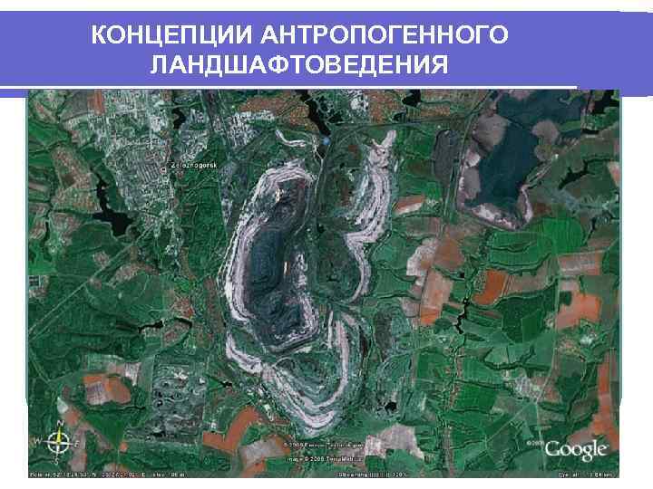 КОНЦЕПЦИИ АНТРОПОГЕННОГО ЛАНДШАФТОВЕДЕНИЯ 