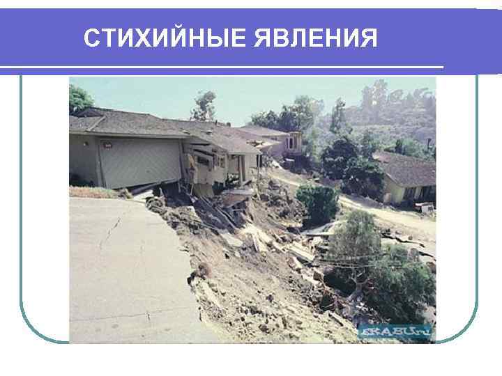 СТИХИЙНЫЕ ЯВЛЕНИЯ 