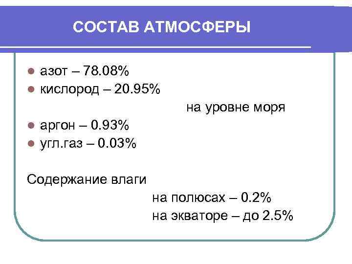 СОСТАВ АТМОСФЕРЫ азот – 78. 08% l кислород – 20. 95% на уровне моря