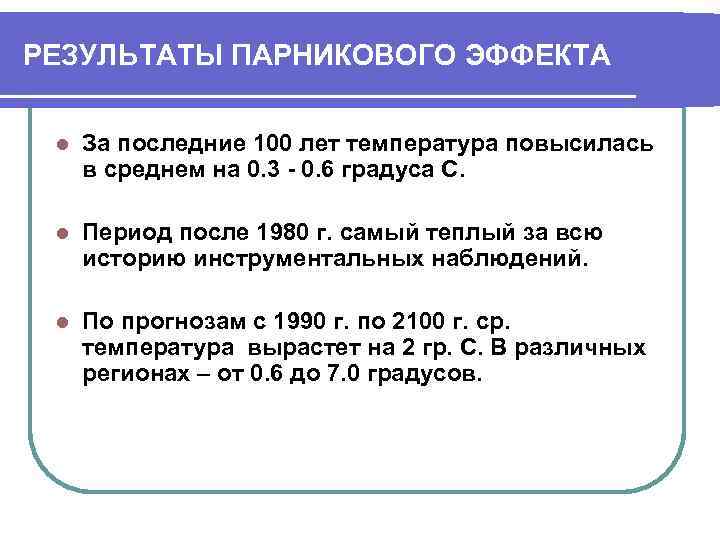 РЕЗУЛЬТАТЫ ПАРНИКОВОГО ЭФФЕКТА l За последние 100 лет температура повысилась в среднем на 0.