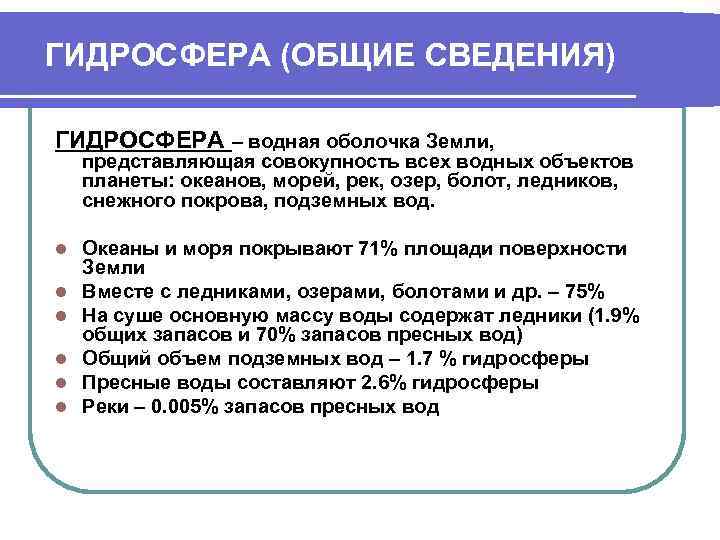 ГИДРОСФЕРА (ОБЩИЕ СВЕДЕНИЯ) ГИДРОСФЕРА – водная оболочка Земли, представляющая совокупность всех водных объектов планеты: