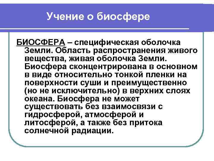 Учение о биосфере БИОСФЕРА – специфическая оболочка Земли. Область распространения живого вещества, живая оболочка
