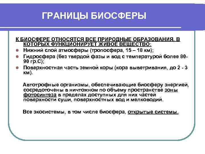 ГРАНИЦЫ БИОСФЕРЫ К БИОСФЕРЕ ОТНОСЯТСЯ ВСЕ ПРИРОДНЫЕ ОБРАЗОВАНИЯ, В КОТОРЫХ ФУНКЦИОНИРУЕТ ЖИВОЕ ВЕЩЕСТВО: l