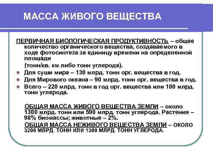 МАССА ЖИВОГО ВЕЩЕСТВА ПЕРВИЧНАЯ БИОЛОГИЧЕСКАЯ ПРОДУКТИВНОСТЬ – общее количество органического вещества, создаваемого в ходе