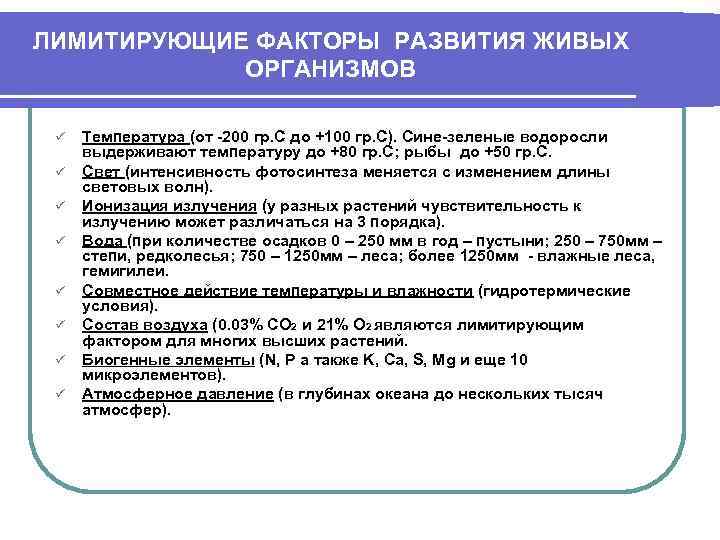 ЛИМИТИРУЮЩИЕ ФАКТОРЫ РАЗВИТИЯ ЖИВЫХ ОРГАНИЗМОВ ü ü ü ü Температура (от -200 гр. С