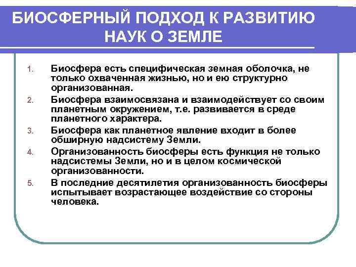 БИОСФЕРНЫЙ ПОДХОД К РАЗВИТИЮ НАУК О ЗЕМЛЕ 1. 2. 3. 4. 5. Биосфера есть