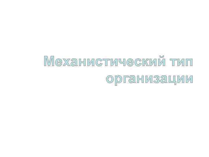 Механистический тип организации 