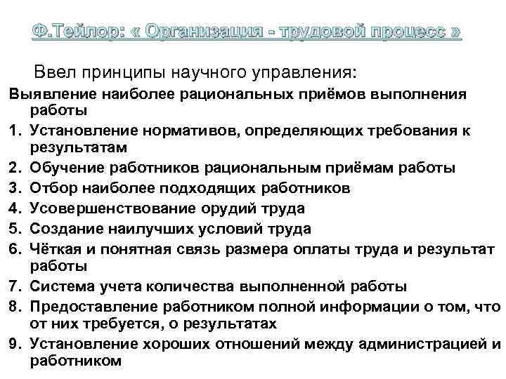 Ф. Тейлор: « Организация - трудовой процесс » Ввел принципы научного управления: Выявление наиболее