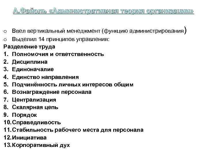 А. Файоль «Административная теория организации» o Ввел вертикальный менеджмент (функцию администрирования) o Выделил 14