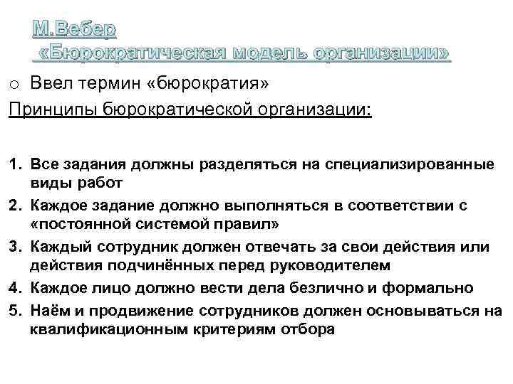 М. Вебер «Бюрократическая модель организации» o Ввел термин «бюрократия» Принципы бюрократической организации: 1. Все