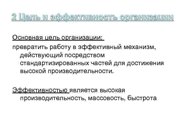 2 Цель и эффективность организации Основная цель организации: превратить работу в эффективный механизм, действующий