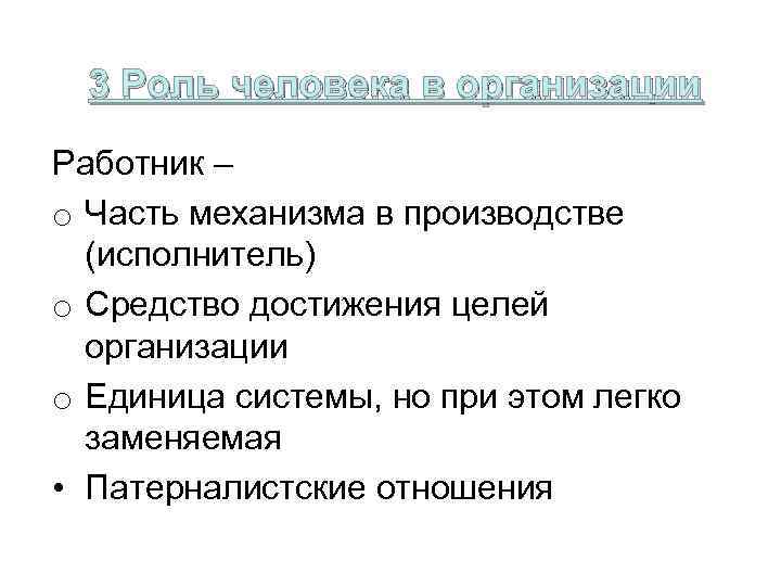 3 Роль человека в организации Работник – o Часть механизма в производстве (исполнитель) o