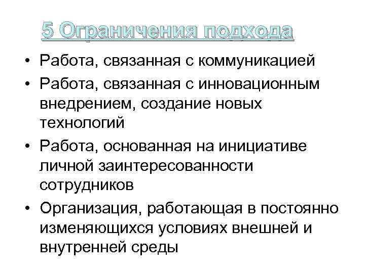 5 Ограничения подхода • Работа, связанная с коммуникацией • Работа, связанная с инновационным внедрением,