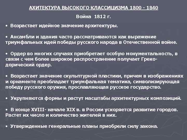 АХИТЕКТУРА ВЫСОКОГО КЛАССИЦИЗМА 1800 - 1840 Война 1812 г. • Возрастает идейное значение архитектуры.