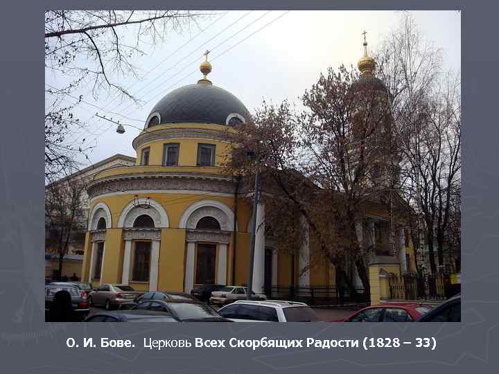 О. И. Бове. Церковь Всех Скорбящих Радости (1828 – 33) 