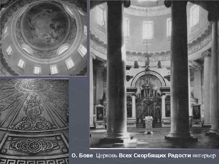 О. Бове Церковь Всех Скорбящих Радости интерьер 