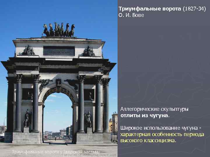 Триумфальные ворота (1827 -34) О. И. Бове Аллегорические скульптуры отлиты из чугуна. Широкое использование