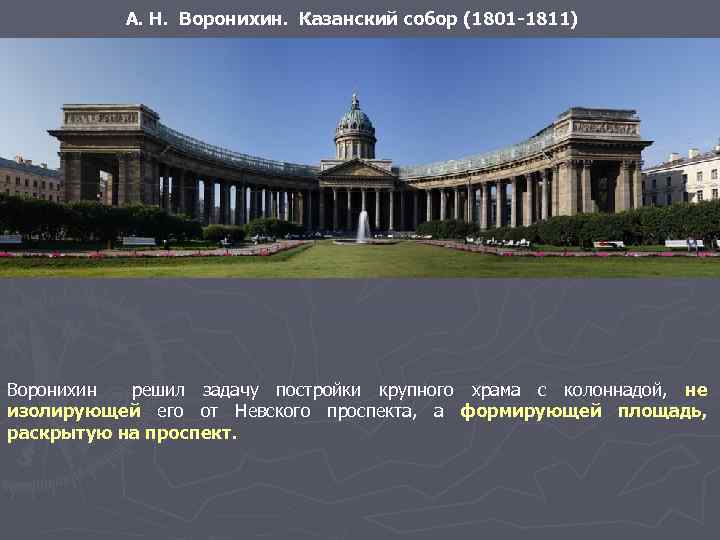 А. Н. Воронихин. Казанский собор (1801 -1811) Воронихин решил задачу постройки крупного храма с