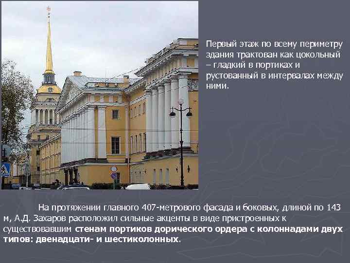 Первый этаж по всему периметру здания трактован как цокольный – гладкий в портиках и