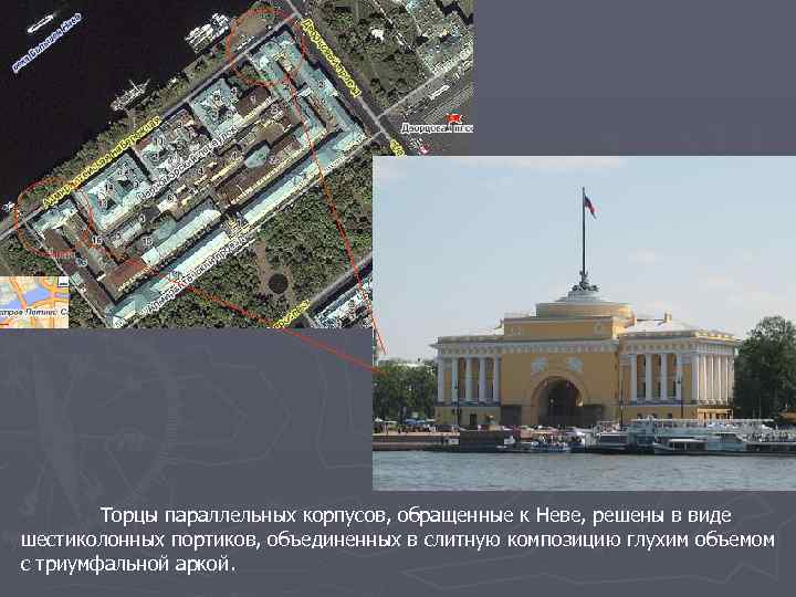 Торцы параллельных корпусов, обращенные к Неве, решены в виде шестиколонных портиков, объединенных в слитную