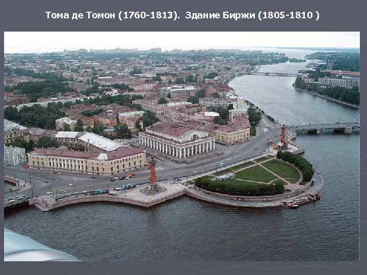Тома де Томон (1760 -1813). Здание Биржи (1805 -1810 ) 