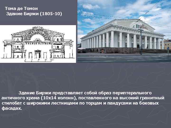 Тома де Томон Здание Биржи (1805 -10) Здание Биржи представляет собой образ периптерального античного