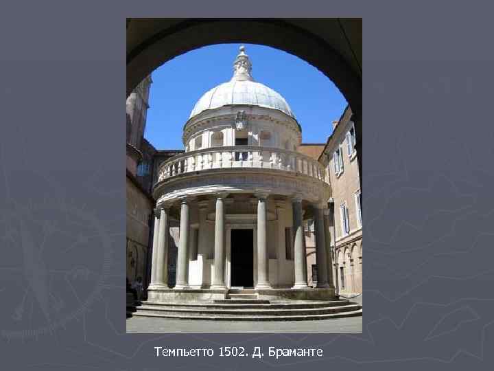 Темпьетто 1502. Д. Браманте 