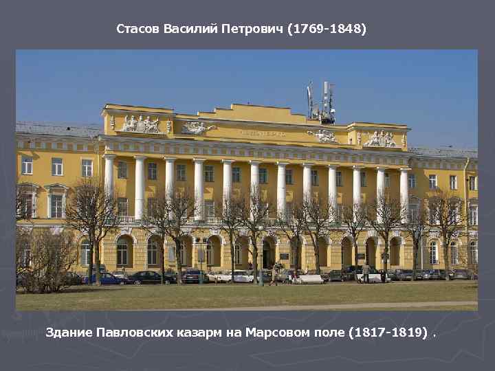 Стасов Василий Петрович (1769 -1848) Здание Павловских казарм на Марсовом поле (1817 -1819). 