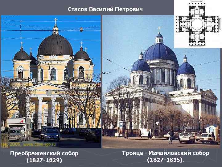 Стасов Василий Петрович Преображенский собор (1827 -1829) Троице - Измайловский собор (1827 -1835). 