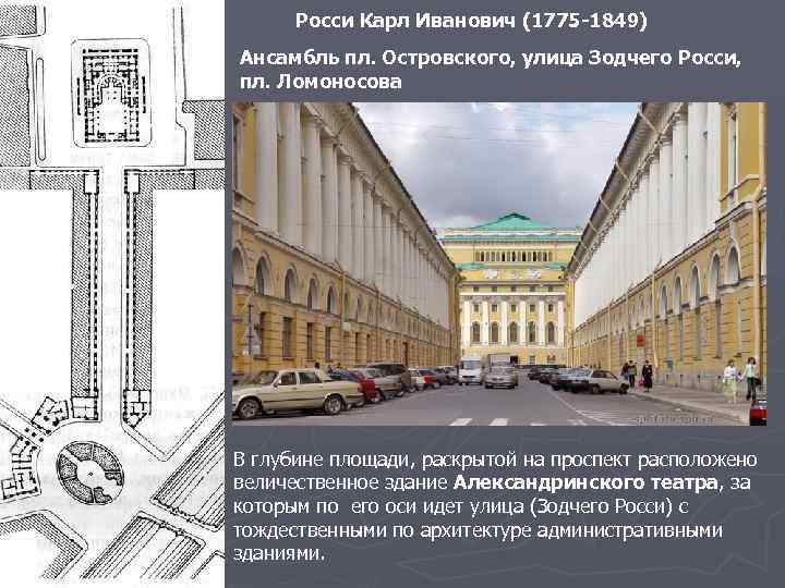 Росси Карл Иванович (1775 -1849) Ансамбль пл. Островского, улица Зодчего Росси, пл. Ломоносова В
