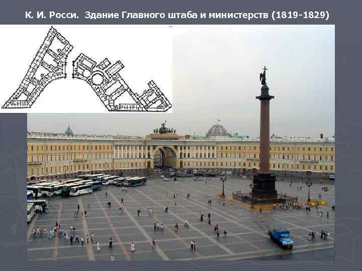 К. И. Росси. Здание Главного штаба и министерств (1819 -1829) 