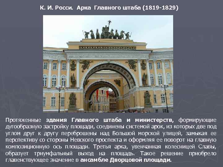 К. И. Росси. Арка Главного штаба (1819 -1829) Протяженные здания Главного штаба и министерств,