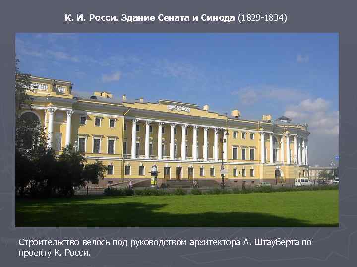 К. И. Росси. Здание Сената и Синода (1829 -1834) Строительство велось под руководством архитектора