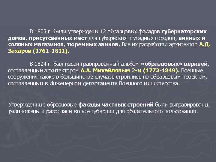 В 1803 г. были утверждены 12 образцовых фасадов губернаторских домов, присутсвенных мест для губернских