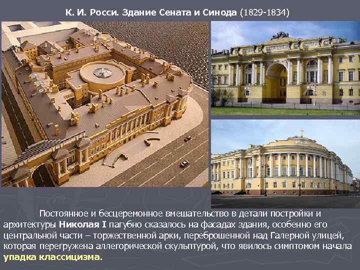 К. И. Росси. Здание Сената и Синода (1829 -1834) Постоянное и бесцеремонное вмешательство в